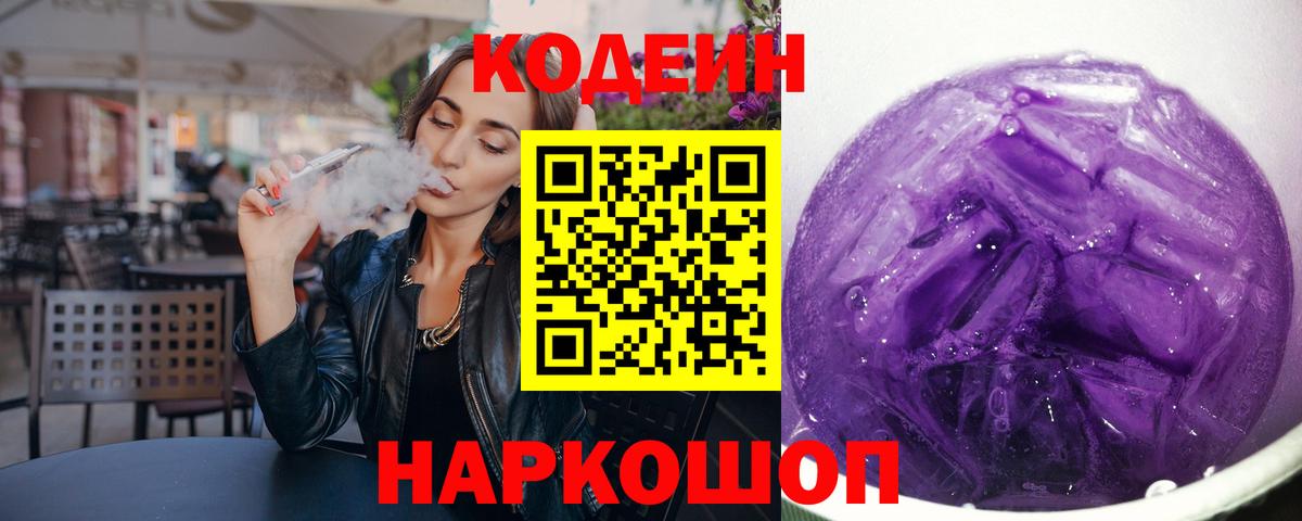 Кодеиновый сироп Lean Purple Drank Ярцево